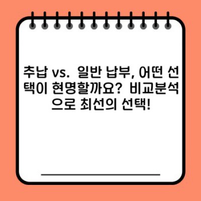국민연금추납, 궁금증 완벽 해소! 나에게 맞는 선택일까?