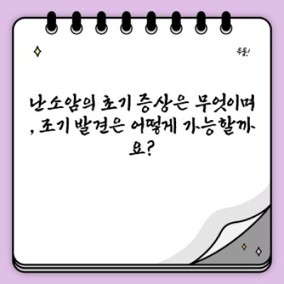 난소암, 궁금증 완벽 해결: 증상부터 치료, 생존율까지