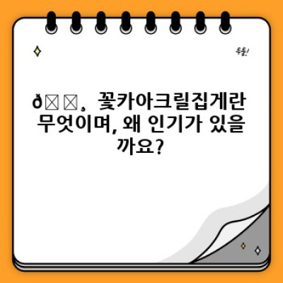 ???? 핫트렌드! 꽃카아크릴집게 완벽 가이드: 디자인부터 활용법까지! ????