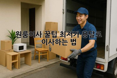 원룸이사 꿀팁🍯: 최저가 용달로 이사하는 법!