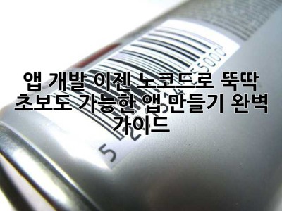 앱 개발? 이젠 노코드로 뚝딱! 초보도 가능한 앱 만들기 완벽 가이드