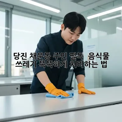 당진 채운동 주민 필독! 🏡 음식물 쓰레기 똑똑하게 처리하는 법 🗑️
