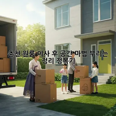 춘천 원룸 이사 후, 공간 마법 부리는 정리 정복기!