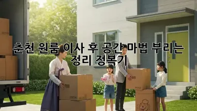 춘천 원룸 이사 후, 공간 마법 부리는 정리 정복기!