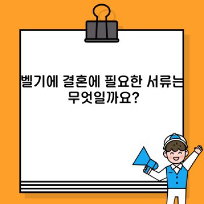 벨기에 결혼: 궁금증 해소와 완벽 준비 가이드
