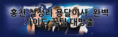 홍천 철정리 용달이사 🚚 완벽 가이드: 꿀팁 대방출! ✨