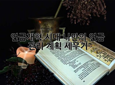 연금개혁 시대, 나만의 연금 관리 계획 세우기!