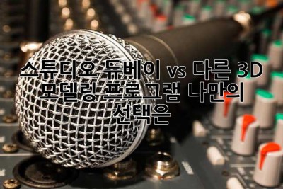 스튜디오 듀베이 vs. 다른 3D 모델링 프로그램: 나만의 선택은? 🤔