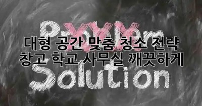 대형 공간 맞춤 청소 전략 ✨ 창고, 학교, 사무실 깨끗하게!