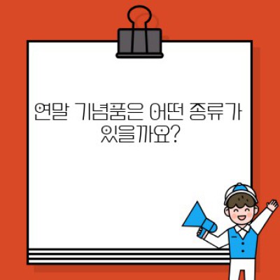 시즌그리팅과 연말 기념품: 완벽 가이드 – 종류, 선택법, 구매처까지!