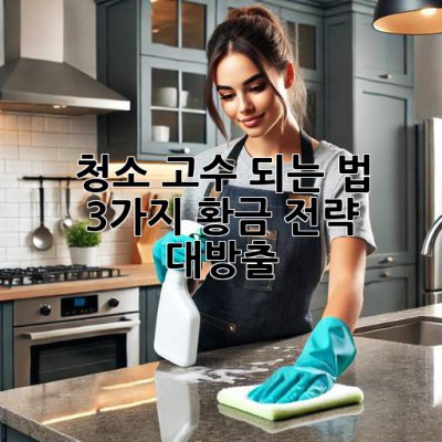 ✨✨ 청소 고수 되는 법? 3가지 황금 전략 대방출! 🏡🧹