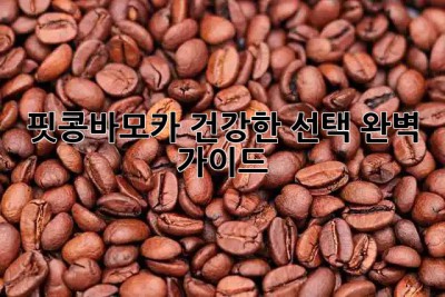 ☕ 핏콩바모카: 건강한 선택, 완벽 가이드 🚀