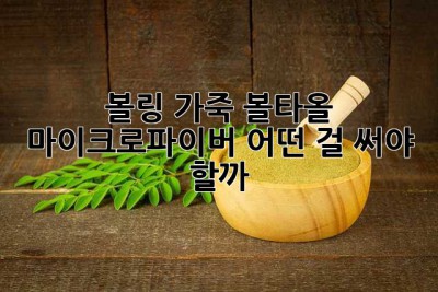 볼링 가죽 볼타올? 마이크로파이버? 어떤 걸 써야 할까? 🤔