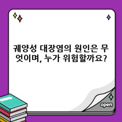 궤양성 대장염 요약정보 우선 확인: 증상, 원인, 치료, 예방까지 완벽 가이드