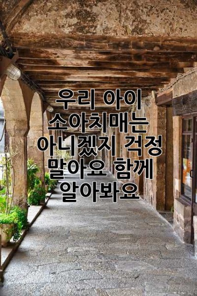 우리 아이, 소아치매는 아니겠지? 걱정 말아요, 함께 알아봐요!