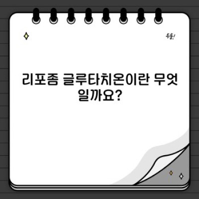 리포좀 글루타치온: 효과, 부작용, 복용법 총정리 - 궁금증 완벽 해결!