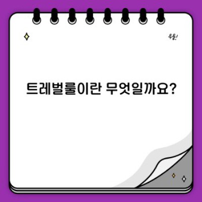 트레벌룰이란 무엇일까요? 완벽 가이드: 개념, 활용법, 사례까지!