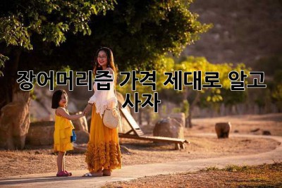 장어머리즙 가격, 제대로 알고 사자!