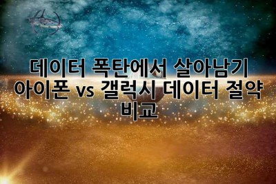 데이터 폭탄에서 살아남기! 아이폰 vs 갤럭시 데이터 절약 비교