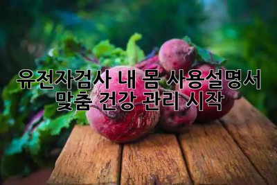 유전자검사🧬: 내 몸 사용설명서📝, 맞춤 건강 관리 시작! 💪