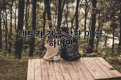 🚗 렌트카 긴급 상황? 이 글 하나면 😎