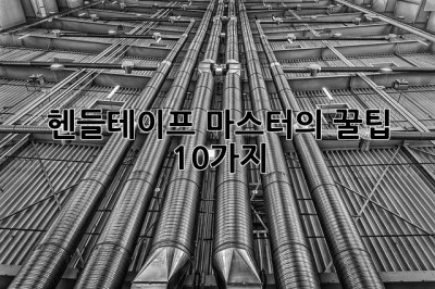 헨들테이프 마스터의 꿀팁 10가지! 😎