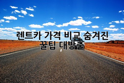 🚗 렌트카 가격 비교? 숨겨진 꿀팁 대방출! ✨