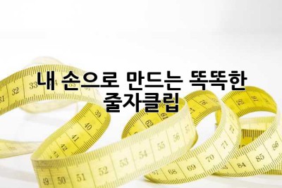 내 손으로 만드는 똑똑한 줄자클립! ✨