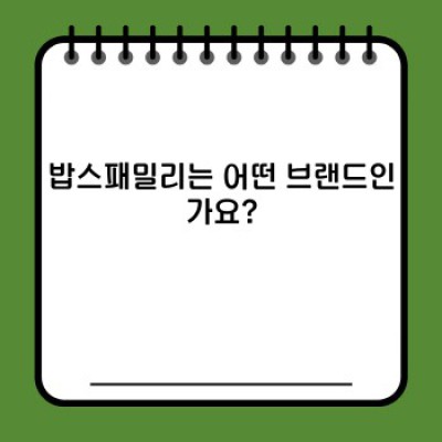 밥스패밀리 완벽 가이드: 메뉴, 가격, 위치, 후기까지 한번에!