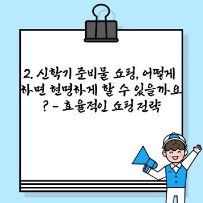 신학기 준비물 쇼핑 완벽 가이드: 똑똑하게 준비하고 즐겁게 시작하세요!