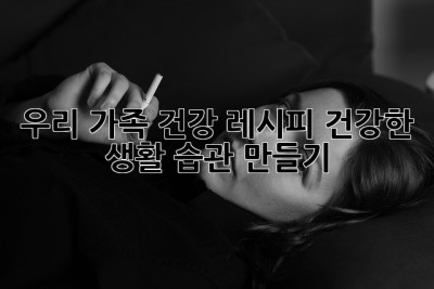 우리 가족 건강 레시피: 건강한 생활 습관 만들기
