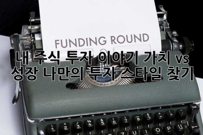 내 주식 투자 이야기: 가치 vs. 성장, 나만의 투자 스타일 찾기