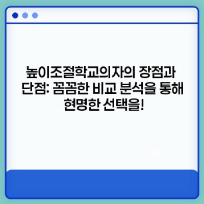 높이조절학교의자: 성장기 자녀를 위한 최고의 선택? 장단점 비교분석 및 추천 가이드