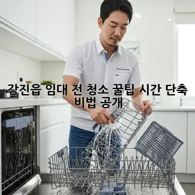 강진읍 임대 전 청소 꿀팁🍯 시간 단축 비법 공개!