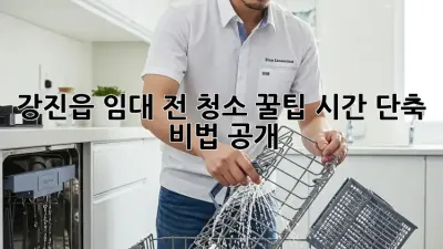 강진읍 임대 전 청소 꿀팁🍯 시간 단축 비법 공개!