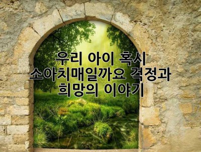 우리 아이, 혹시 소아치매일까요? 걱정과 희망의 이야기