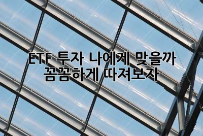 ETF 투자, 나에게 맞을까? 꼼꼼하게 따져보자!