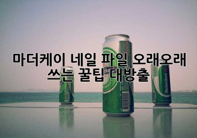 마더케이 네일 파일, 오래오래 쓰는 꿀팁 대방출! 💖