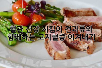 혈관 건강 지킴이, 견과류와 함께하는 고지혈증 이겨내기!