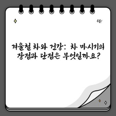 겨울철 따뜻한 차 한 잔의 마법: 건강과 행복을 위한 최고의 습관 가이드