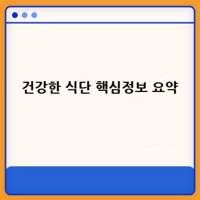 건강한 식단, 무엇부터 시작해야 할까요?  궁금증 해결 완벽 가이드