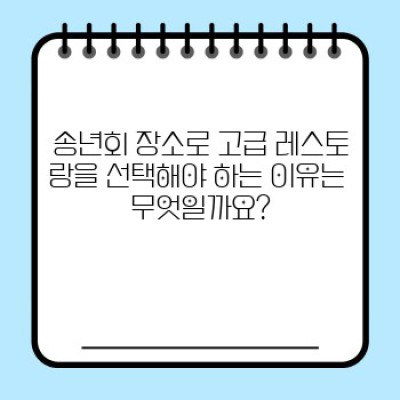 송년회 장소 고급 레스토랑: 성공적인 연말 파티를 위한 완벽한 선택 가이드