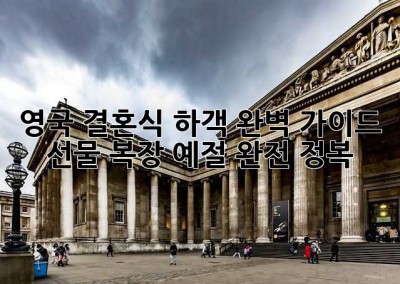 영국 결혼식 하객 완벽 가이드: 선물, 복장, 예절 완전 정복!
