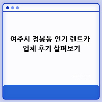 여주시 점봉동 렌트카 추천: 후기와 함께 찾아보는 최고의 선택