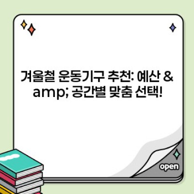 겨울 추위도 녹일 운동템! 2024 겨울철 운동기구 추천 & 실내 운동 완전정복 가이드