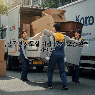 감곡면 사무실 이사, 🤯 문서 보관 완벽 가이드 🗂️