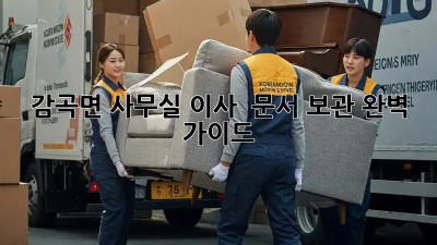감곡면 사무실 이사, 🤯 문서 보관 완벽 가이드 🗂️