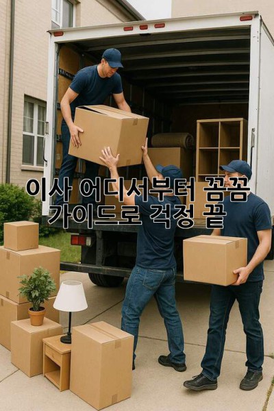 📦 이사, 어디서부터? 꼼꼼 가이드로 걱정 끝! 🏡