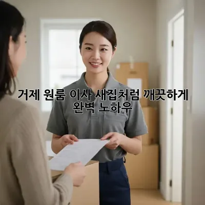 거제 원룸 이사, 새집처럼 깨끗하게! 완벽 노하우