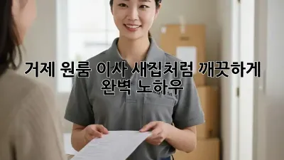 거제 원룸 이사, 새집처럼 깨끗하게! 완벽 노하우